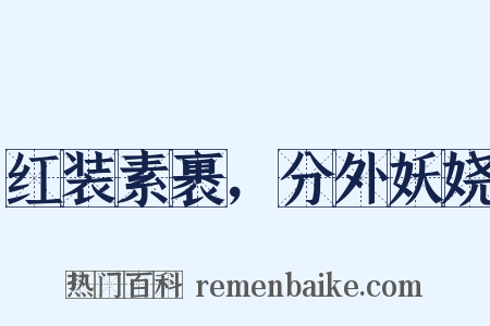 红装素裹，分外妖娆是什么意思的图片